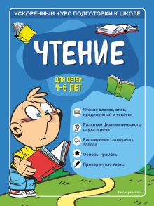 Обложка Чтение: для детей 4-6 лет С. А. Тимофеева, С. В. Игнатова