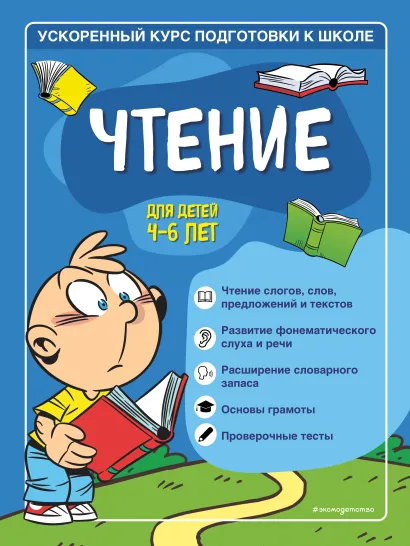 Обложка Чтение: для детей 4-6 лет С. А. Тимофеева, С. В. Игнатова