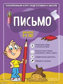 Обложка Письмо: для детей 4-6 лет С. А. Тимофеева, С. В. Игнатова