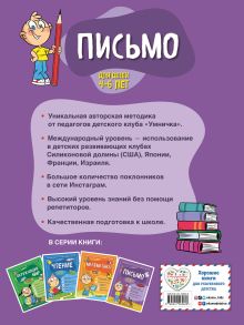 Обложка сзади Письмо: для детей 4-6 лет С. А. Тимофеева, С. В. Игнатова