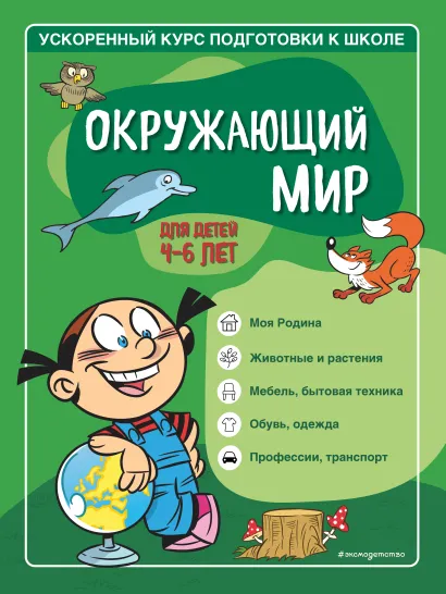 Обложка Окружающий мир: для детей 4-6 лет С. А. Тимофеева, С. В. Игнатова