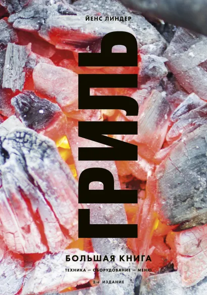 Обложка Гриль. Большая книга. 2-е издание Йенс Линдер