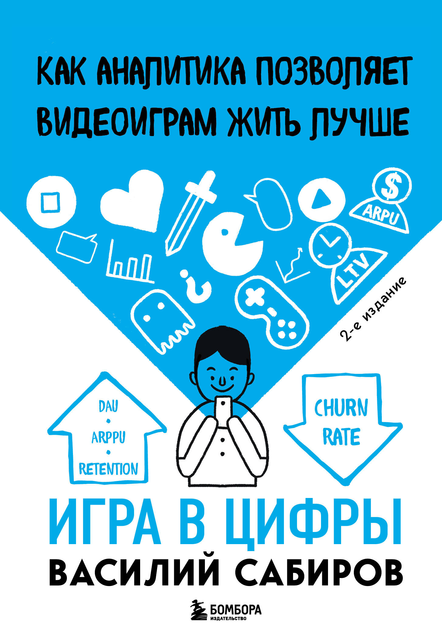 Игра в цифры. Как аналитика позволяет видеоиграм жить лучше. 2-е издание