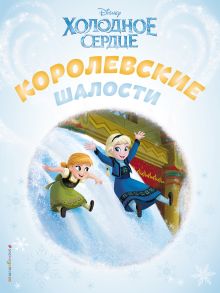 Холодное сердце. Королевские шалости