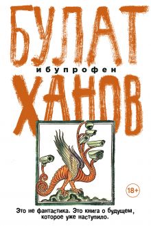 Обложка Ибупрофен Булат Ханов