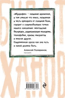 Обложка сзади Ибупрофен Булат Ханов