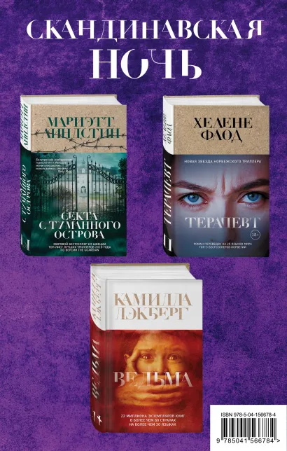 Обложка Скандинавская ночь. Комплект из 3 книг (Ведьма. Секта с Туманного острова. Терапевт) Камилла Лэкберг, Мариэтт Линдстин, Хелене Флод