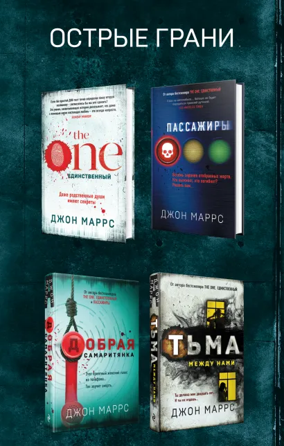Обложка Комплект из 4 книг. Острые грани (The One. Единственный. Пассажиры. Добрая самаритянка. Тьма между нами) Джон Маррс