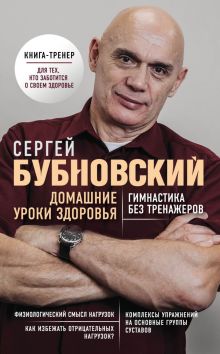 Домашние уроки здоровья. Гимнастика без тренажеров (с автографом)