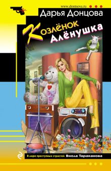 Козлёнок Алёнушка (с автографом)