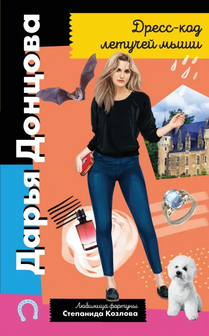 Обложка Дресс-код летучей мыши (с автографом)