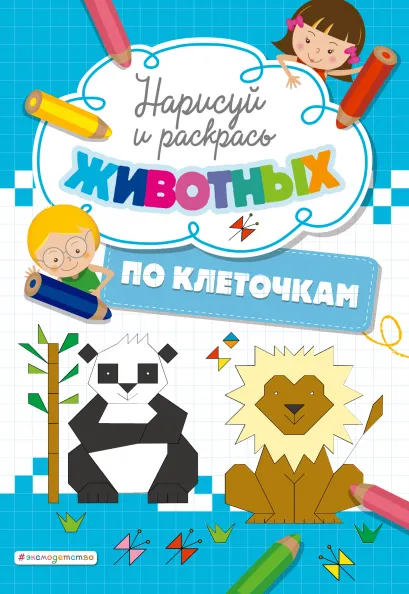 Обложка Нарисуй и раскрась по клеточкам животных 