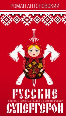 Обложка Русские супергерои Роман Антоновский