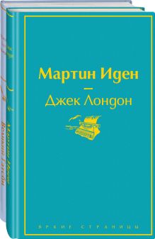 Набор "Два невероятных романа о мужском одиночестве" (из 2-х книг: "Мартин Иден" и "Великий Гэтсби")