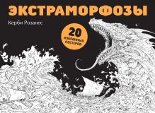 Обложка Экстраморфозы. 20 избранных постеров 