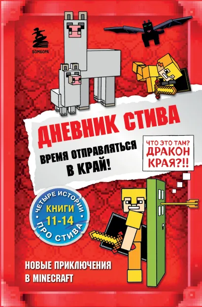 Обложка Дневник Стива. Омнибус 3. Книги 11-14. Время отправляться в Край! 