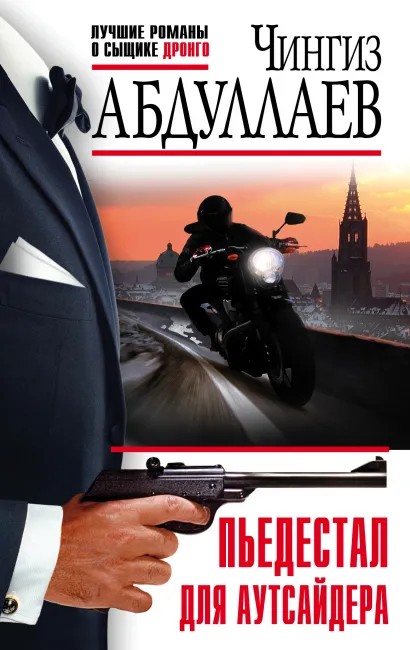 Обложка Пьедестал для аутсайдера Чингиз Абдуллаев