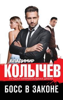 Обложка Босс в законе Владимир Колычев