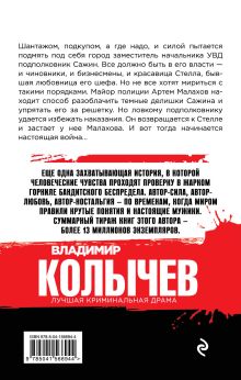 Обложка сзади Босс в законе Владимир Колычев