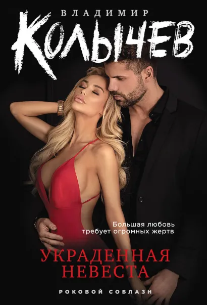 Обложка Украденная невеста Владимир Колычев