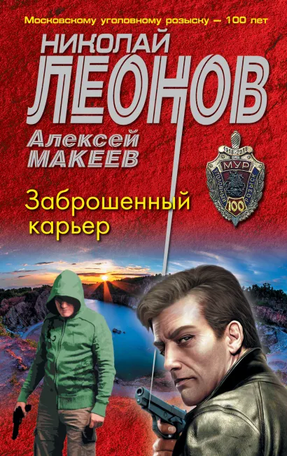 Обложка Заброшенный карьер Николай Леонов, Алексей Макеев