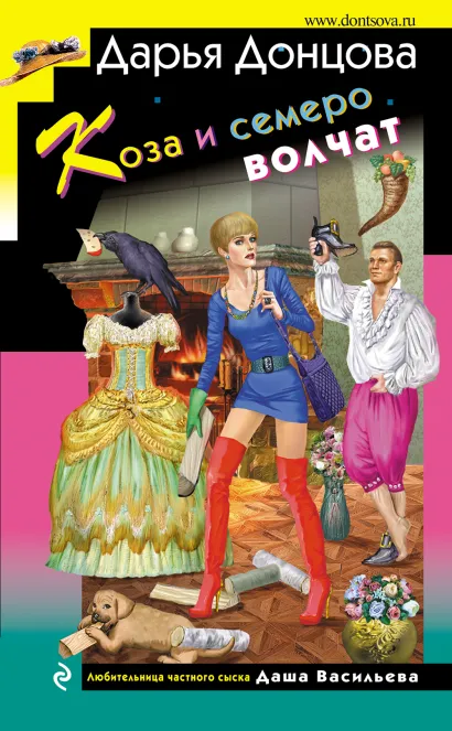 Обложка Коза и семеро волчат Дарья Донцова