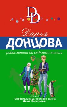 Обложка Родословная до седьмого полена Дарья Донцова