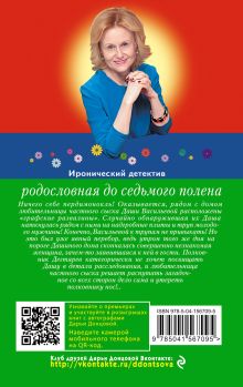 Обложка сзади Родословная до седьмого полена Дарья Донцова