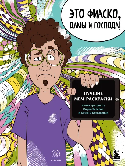 Обложка Это фиаско, дамы и господа! Лучшие мем-раскраски 