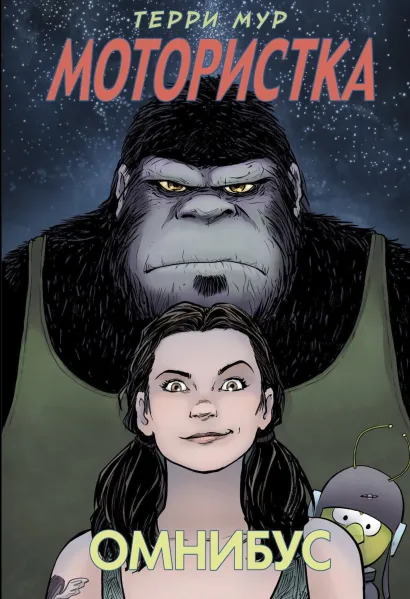 Обложка Мотористка. Омнибус Терри Мур