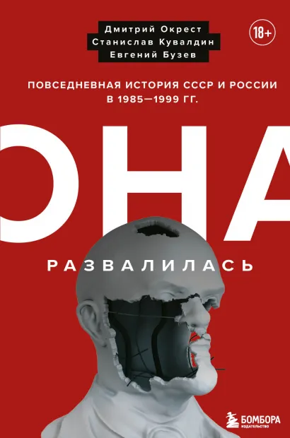 Обложка Она развалилась. Повседневная история СССР и России в 1985-1999 гг. Дмитрий Окрест, Станислав Кувалдин, Бузев Евгений