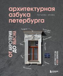Обложка Архитектурная азбука Петербурга: от акротерия до яблока Татьяна Ерова