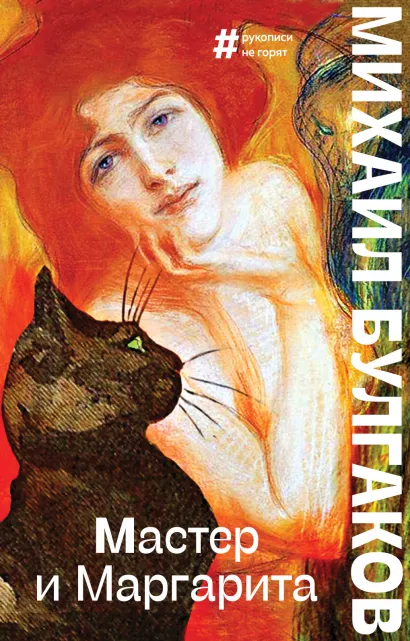 Обложка Мастер и Маргарита Михаил Булгаков