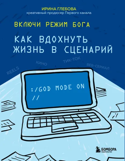 Обложка Включи режим Бога: как вдохнуть жизнь в сценарий Ирина Глебова