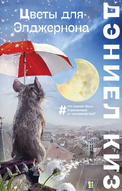 Обложка Цветы для Элджернона Дэниел Киз