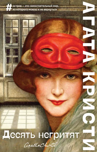 Обложка Десять негритят Агата Кристи