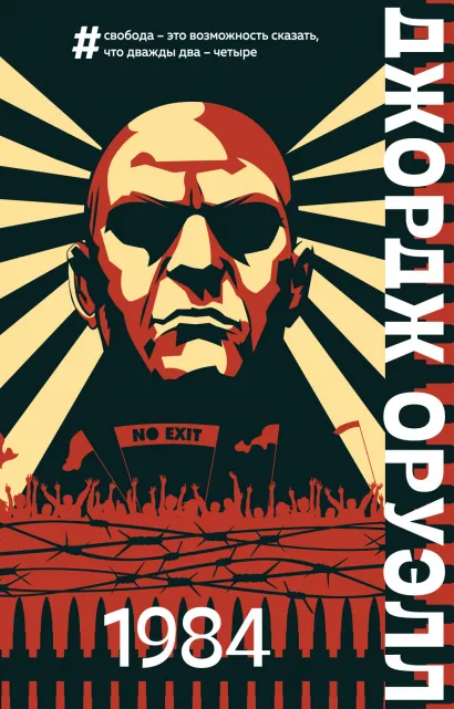 Обложка 1984 Джордж Оруэлл