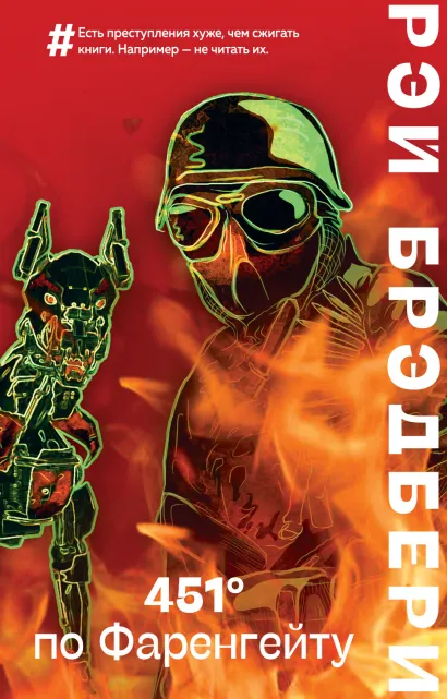 Обложка 451 по Фаренгейту Рэй Брэдбери
