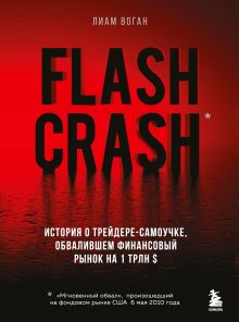 Обложка Flash Crash. История о трейдере-самоучке, обвалившем финансовый рынок на 1 трлн $ Лиам Воган