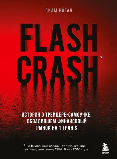 Обложка Flash Crash. История о трейдере-самоучке, обвалившем финансовый рынок на 1 трлн $ Лиам Воган