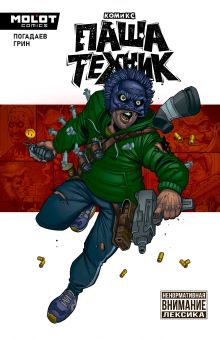 Паша Техник