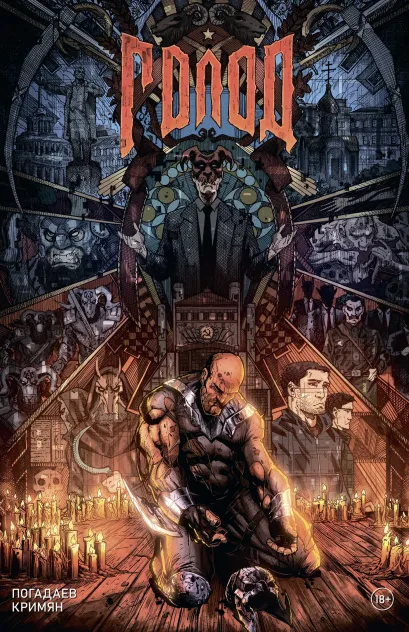 Обложка Голод. Грехи отцов Владислав Погадаев