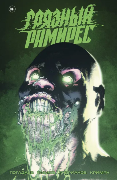 Обложка Грязный Рамирес Владислав Погадаев