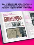 Создание персонажей в Photoshop. Полное руководство по цифровому рисованию