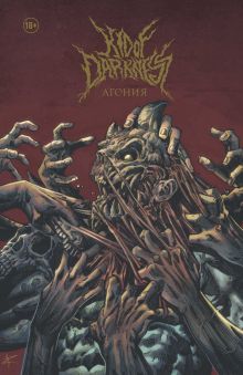 Kid of Darkness. Агония