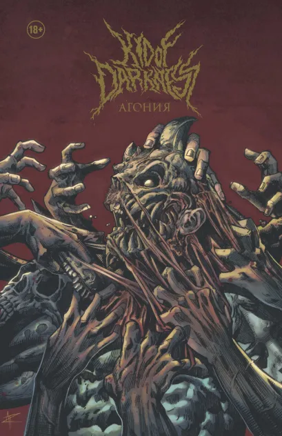 Обложка Kid of Darkness. Агония Владислав Погадаев