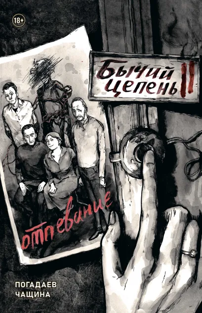 Обложка Бычий Цепень. Отпевание Владислав Погадаев