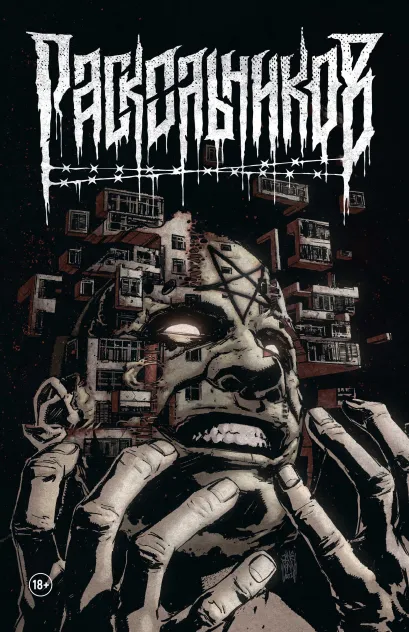 Обложка Раскольников Владислав Погадаев