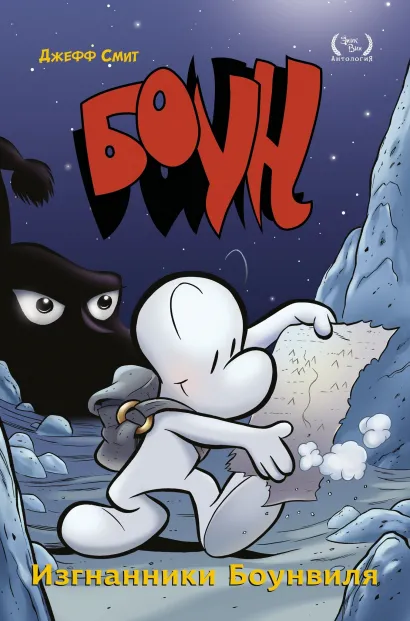 Обложка Боун. Том 1. Изгнанники Боунвиля Джефф Смит