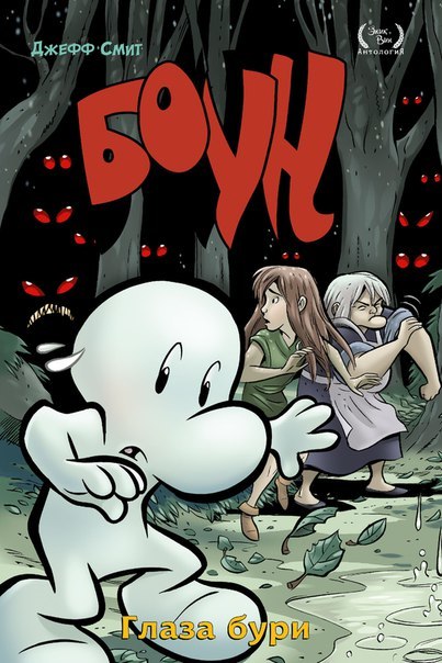 Обложка Боун. Том 3. Глаза бури Джефф Смит